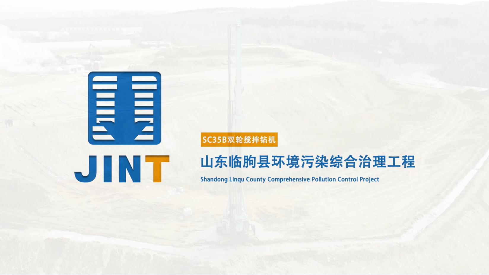 【視頻】20230201-SC35B山東臨朐環境污染綜合整治工程