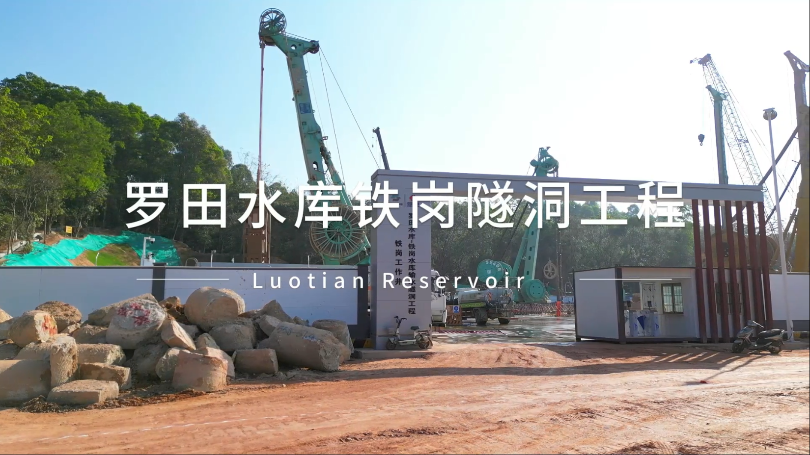 【視頻】20240121-羅田水庫(kù)鐵崗隧洞工程SX40H
